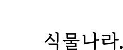 シンムルナラ