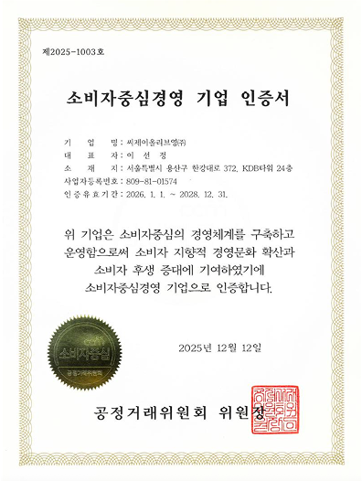 소비자중심경영 기업 인증서
